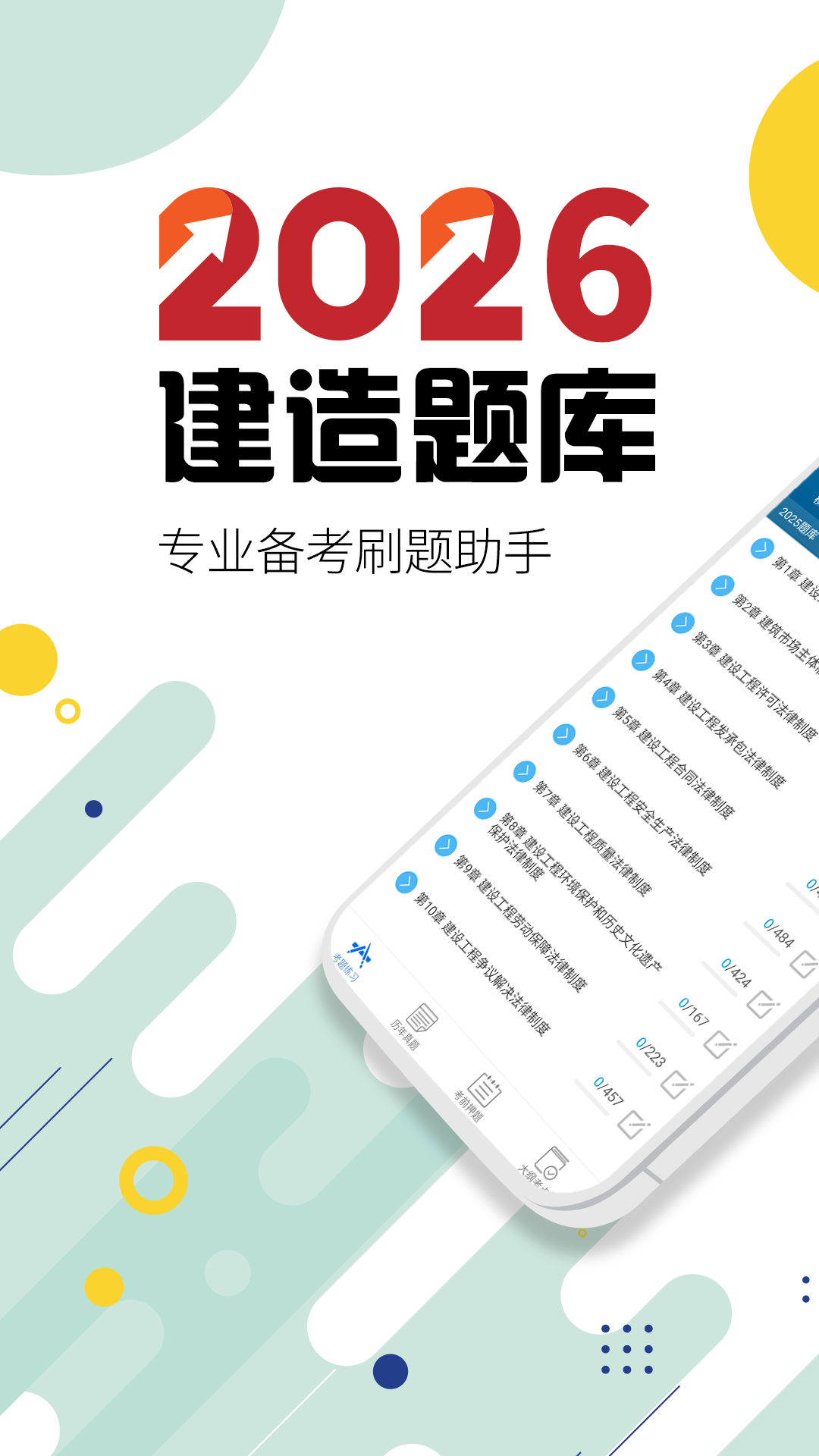 二级建造师考试app