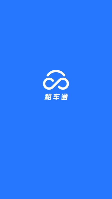 
租车通app