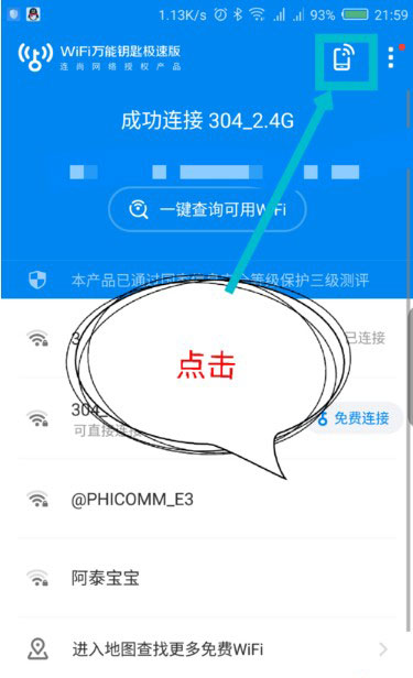 WiFi万能钥匙极速版 官方正版(图2)