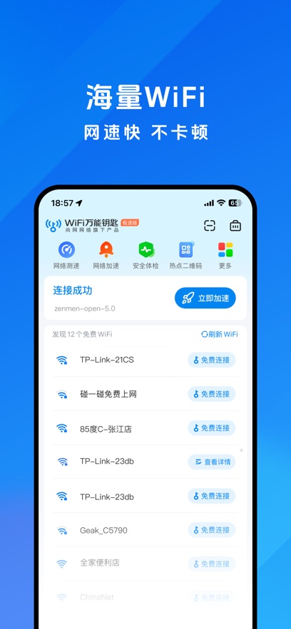
WiFi万能钥匙极速版 官方正版
