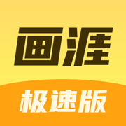 画涯极速版 官方正版