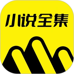 免费小说全集 免费版