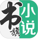书旗小说 官网入口