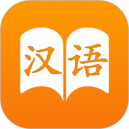 汉语字典 免费版