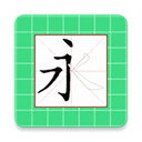 跟我学写汉字 最新版