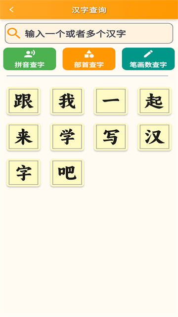 
跟我学写汉字 最新版