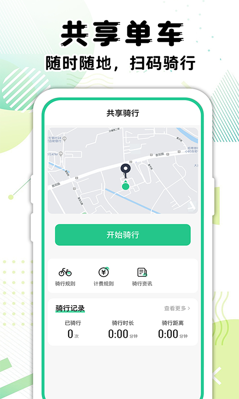 
共享单车骑行记录