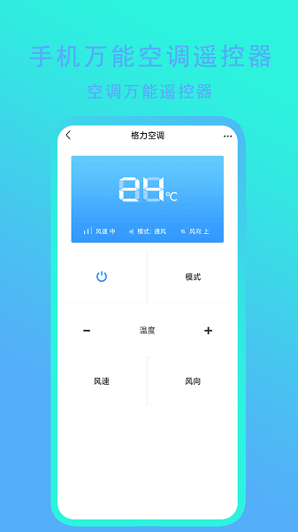 
手机万能空调遥控器
