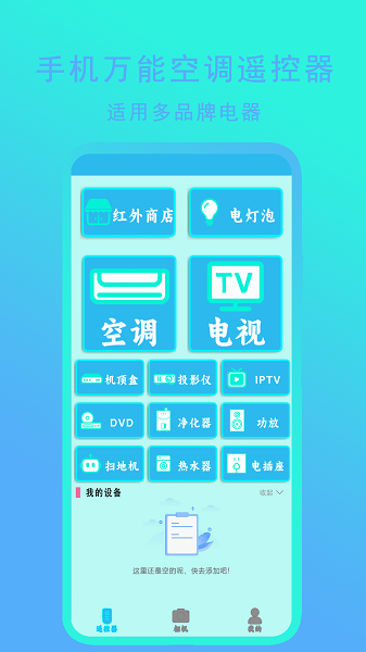 
手机万能空调遥控器