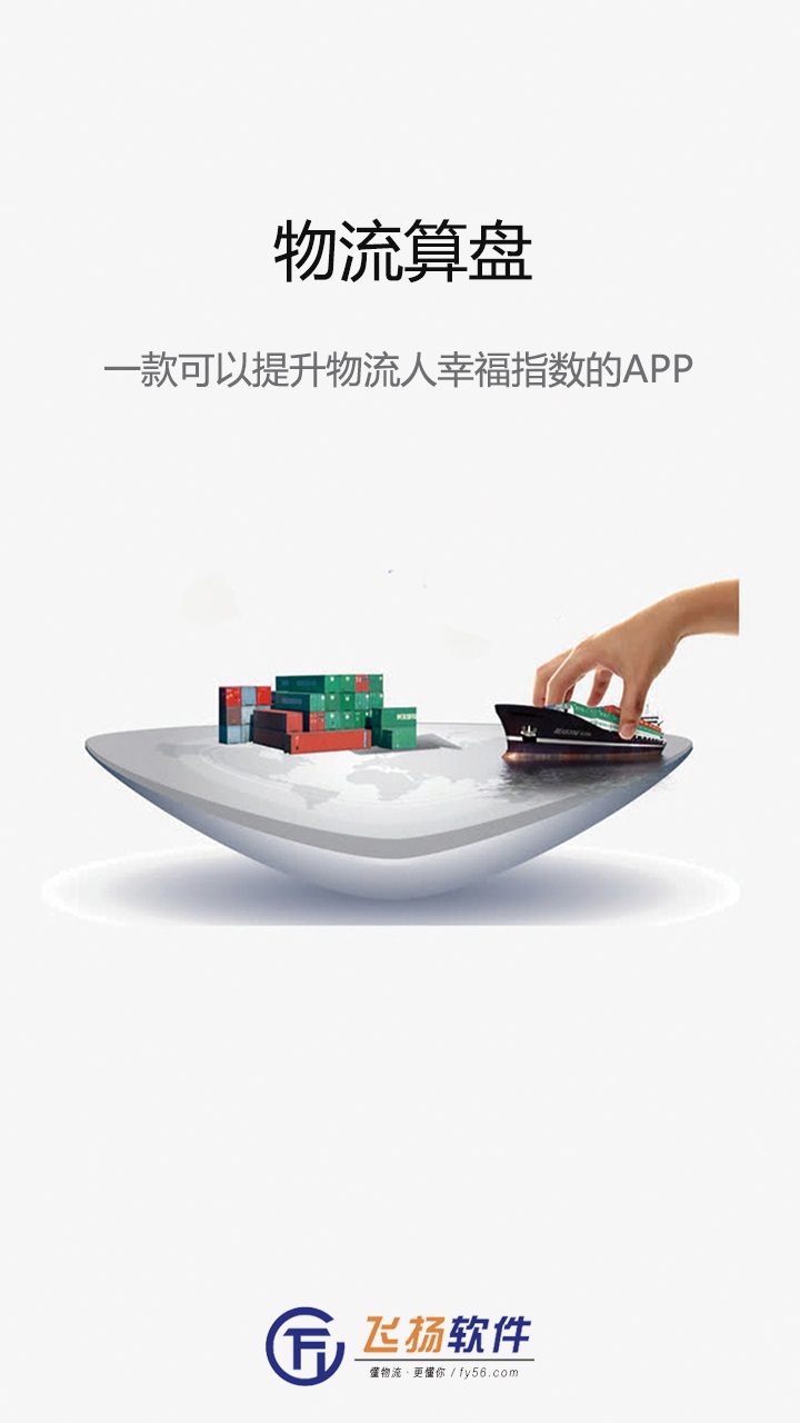 
物流算盘
