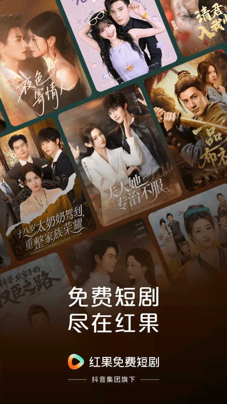 
红果免费短剧 安卓最新版