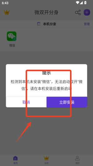 微双开分身 免费版(图3)