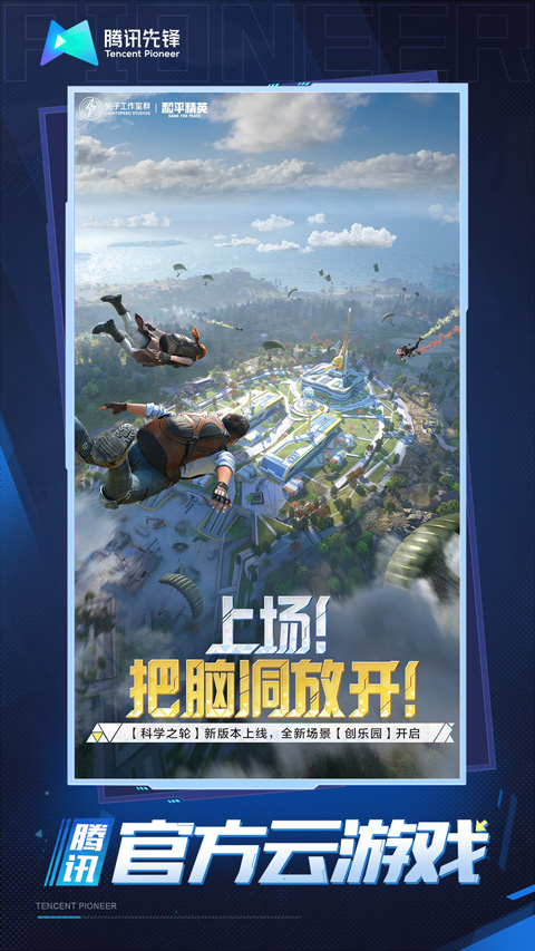 
和平精英云游戏 秒玩入口官方正版