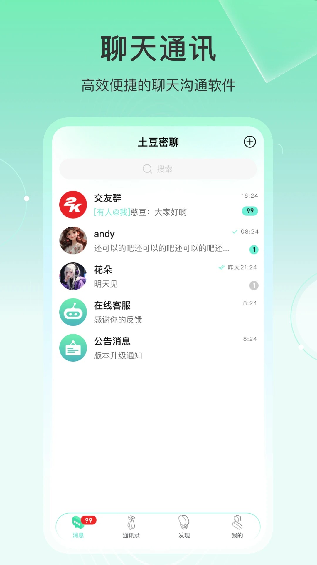 
土豆密聊