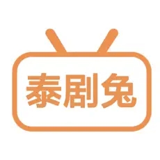 泰剧兔 无广告追剧