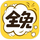 全免漫画 免费阅读app