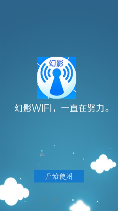
幻影wifi 9.0官方免费版