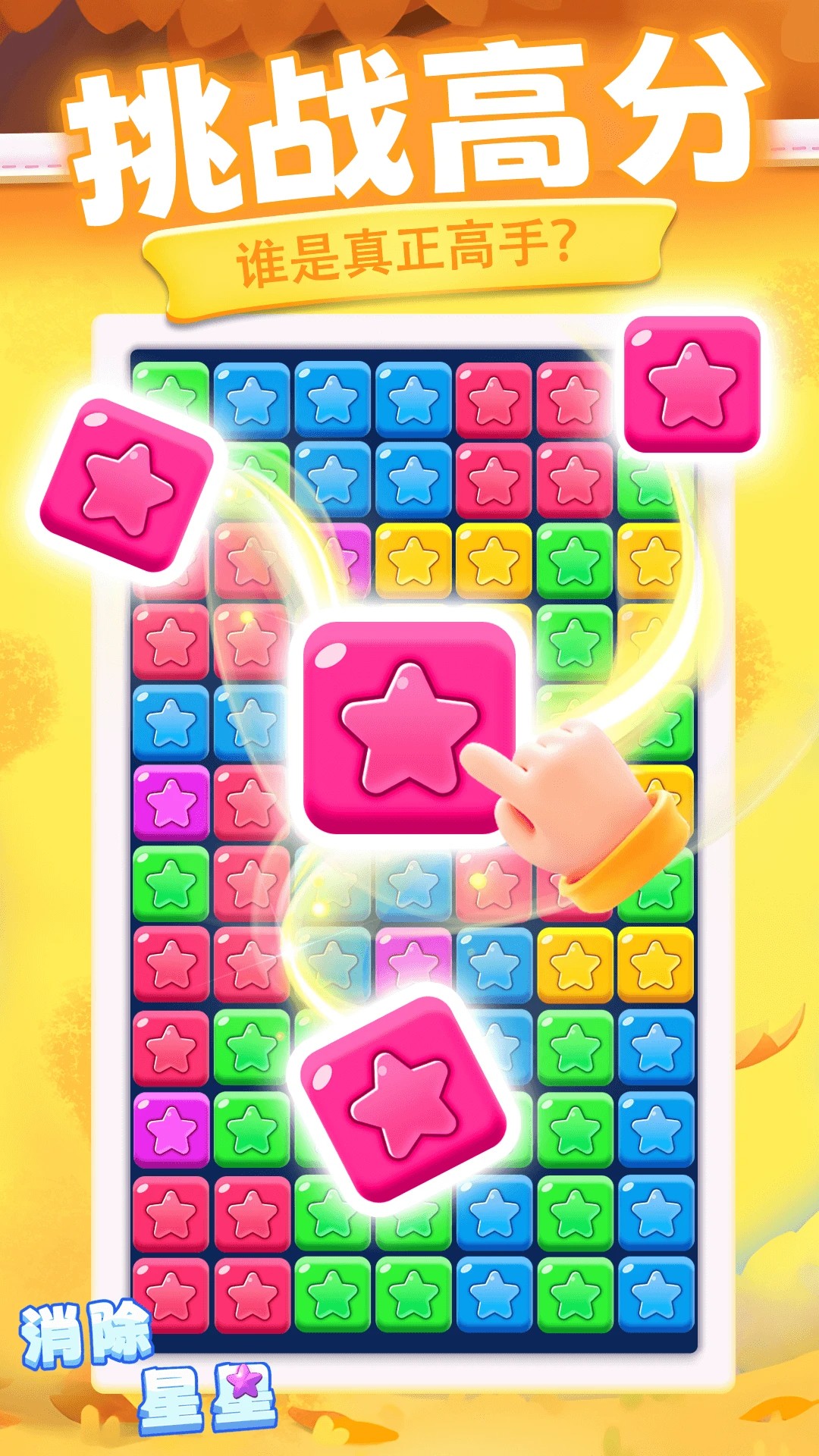 消除星星 正版(图1) 消除星星 正版(图1)