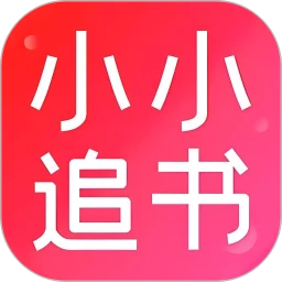 小小追书 免费下载最新版本