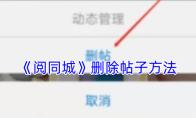 《阅同城》删除帖子方法