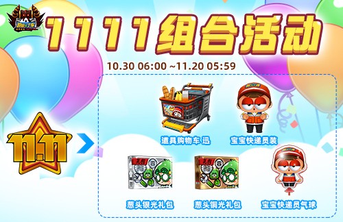 《跑跑卡丁车》双11商店限时开启 万圣节活动持续进行中