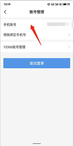 《订票助手》注销账号方法(图3) 《订票助手》注销账号方法