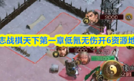 三国志战棋天下第一章低氪无伤开6资源地实例