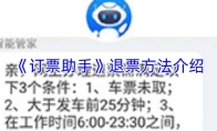 《订票助手》退票方法介绍