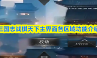 三国志战棋天下主界面各区域功能介绍