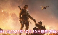三角洲行动2025年10月30日摩斯密码分享