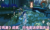 《鸣潮》成就:闪电配送获取方法