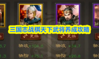 三国志战棋天下武将养成攻略
