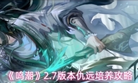 《鸣潮》2.7版本仇远培养攻略