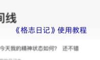 《格志日记》使用教程