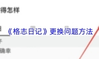 《格志日记》更换问题方法