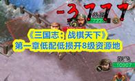 《三国志:战棋天下》第一章低配低损开8级资源地