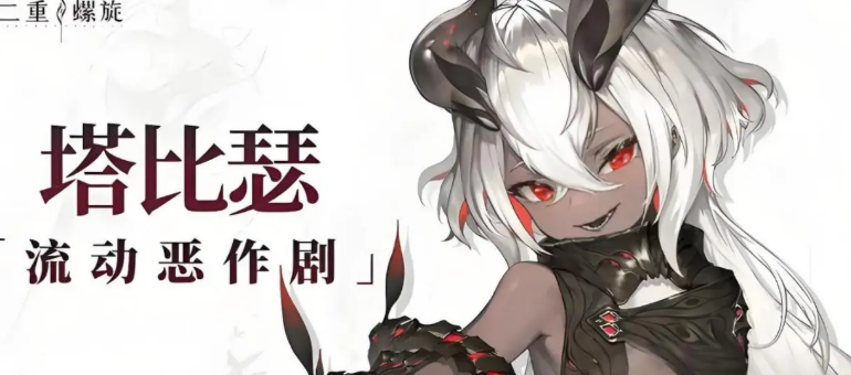 《二重螺旋》塔比瑟战斗攻略(图2) 《二重螺旋》塔比瑟战斗攻略(图2)