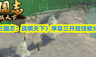 《三国志:战棋天下》序章三开放技能分享