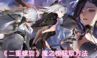 《二重螺旋》魔之楔获取方法