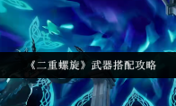 《二重螺旋》武器搭配攻略