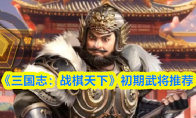 《三国志:战棋天下》初期武将推荐