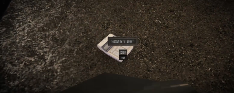 《核处逢生》异常造物计算器作用及获得方法介绍(图1) 《核处逢生》异常造物计算器作用及获得方法介绍