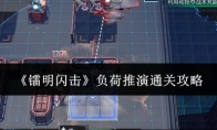 《镭明闪击》负荷推演通关攻略