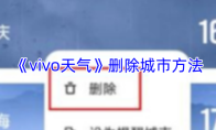 《vivo天气》删除城市方法