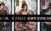 《三国：天下归心》貂蝉阵容搭配攻略