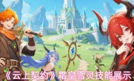 《云上契约》霜皇雪灵技能展示