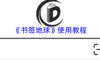 《书签地球》使用教程