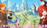 《云上契约》战士幻灵：圣光天灵技能展示