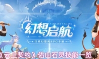 《云上契约》佑山石灵技能一览