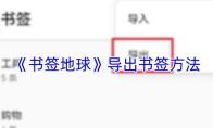 《书签地球》导出书签方法